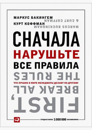 Сначала нарушьте все правила! Что лучшие в мире менеджеры делают по-другому