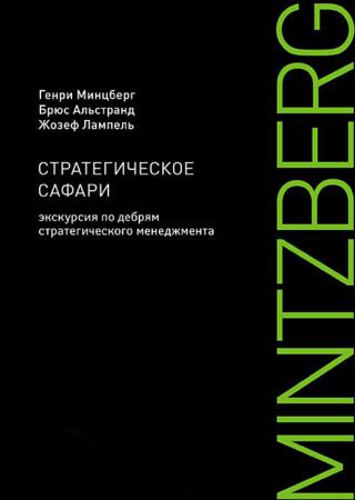 Стратегическое сафари. Экскурсия по дебрям стратегического менеджмента