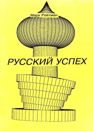 Русский успех. Очерки о россиянах, добившихся успеха в США