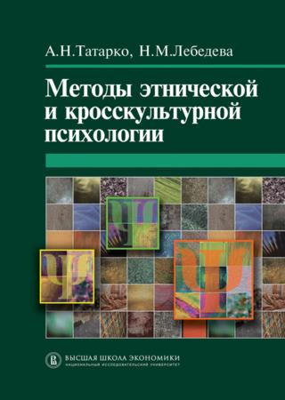 Методы этнической и кросскультурной психологии