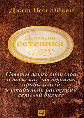 Дневник сетевика. Советы моего спонсора о том, как построить прибыльный и стабильно растущий сетевой бизнес