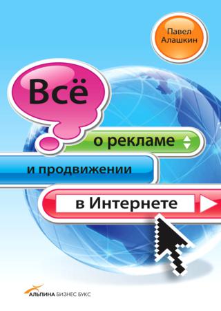 Всё о рекламе и продвижении в Интернете