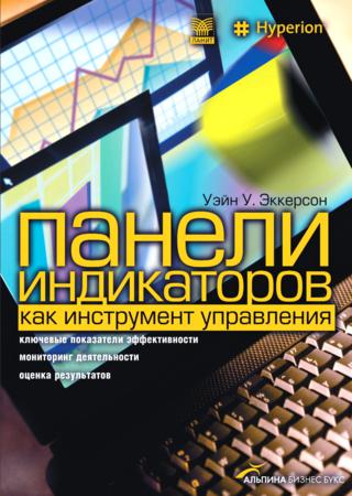 Панели индикаторов как инструмент управления