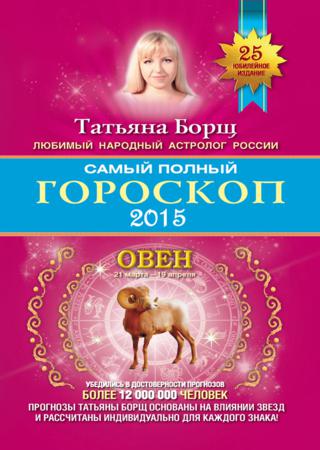 Самый полный гороскоп. Прогноз на 2015 год. Овен