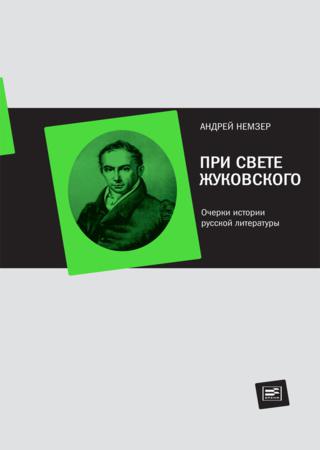 При свете Жуковского. Очерки истории русской литературы