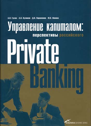 Управление капиталом: состояние и перспективы российского private banking