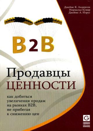 Продавцы ценности. Как добиться увеличения продаж на рынках B2B, не прибегая к снижению цен