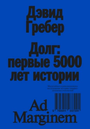 Долг: первые 5000 лет истории (2024)