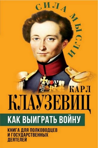 Как выиграть войну. Книга для полководцев и государственных деятелей