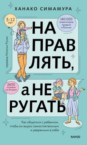 Направлять, а не ругать. Как общаться с ребенком, чтобы он вырос самостоятельным и уверенным в себе