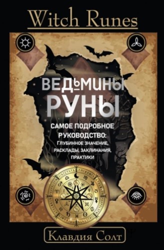 Ведьмины руны. Самое подробное руководство. Глубинное значение, расклады, заклинания, практики