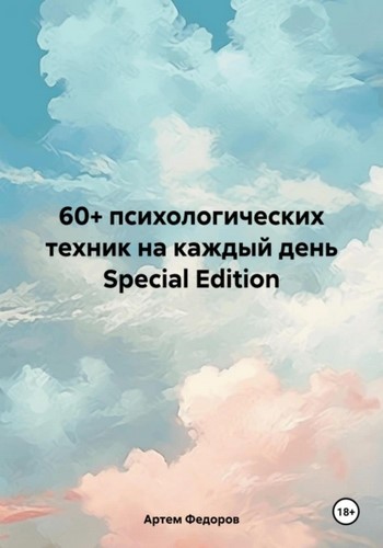 60+ психологических техник на каждый день Special Edition