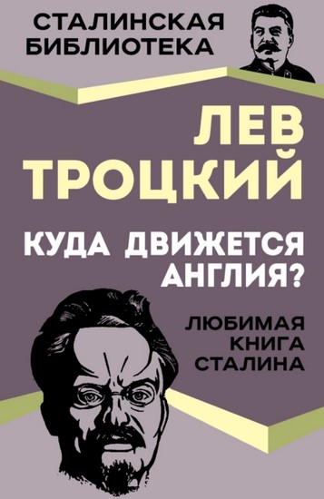 Куда движется Англия? Любимая книга Сталина