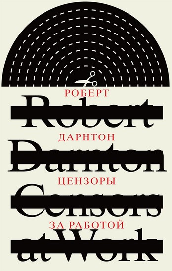 Цензоры за работой. Как государство формирует литературу