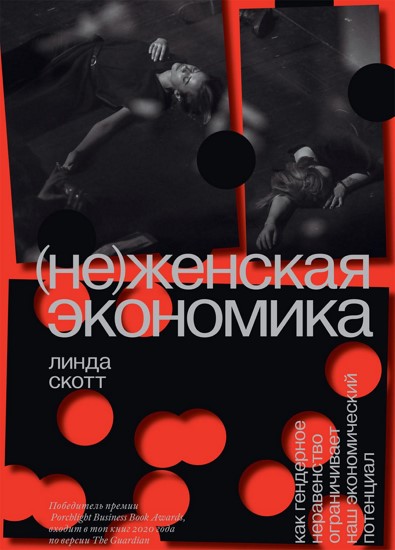 НеЖенская экономика. Как гендерное неравенство ограничивает наш экономический потенциал