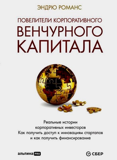 Повелители корпоративного венчурного капитала. Реальные истории корпоративных инвесторов