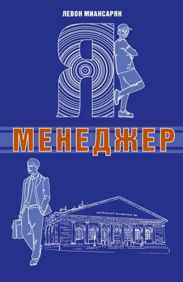 Я — менеджер Левон Миансарян