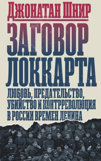 Заговор Локкарта: любовь, предательство, убийство и контрреволюция в России времен Ленина