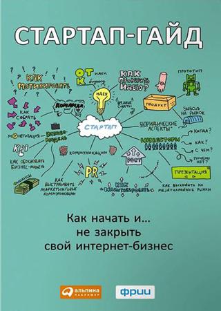 Стартап-гайд. Как начать… и не закрыть свой интернет-бизнес