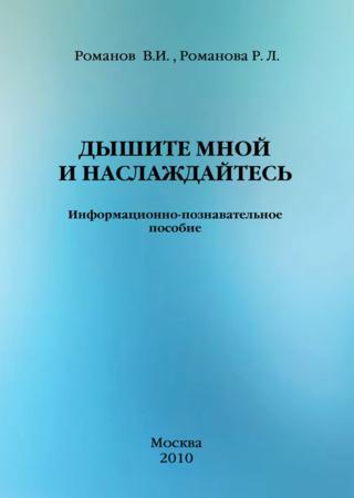 Дышите мной и наслаждайтесь. Информационно-познавательное пособие