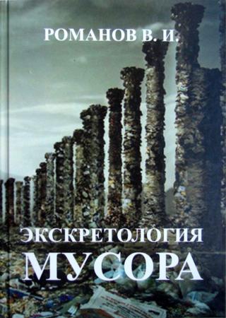 Экскретология мусора