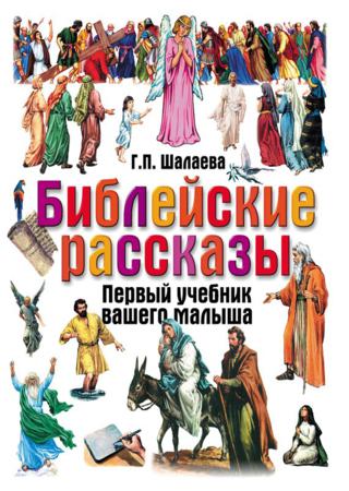 Библейские рассказы