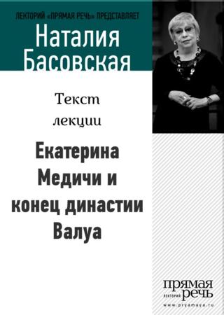 Екатерина Медичи и конец династии Валуа