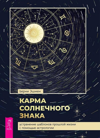 Карма солнечного знака: устранение шаблонов прошлой жизни с помощью астрологии