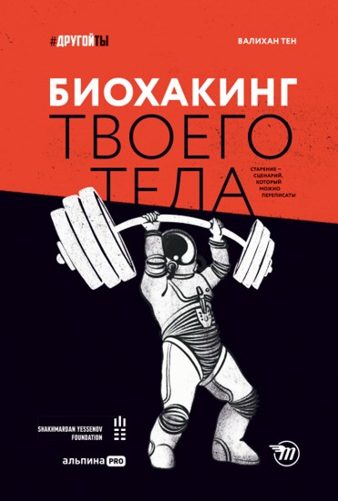 Биохакинг твоего тела. Старение — сценарий, который можно переписать