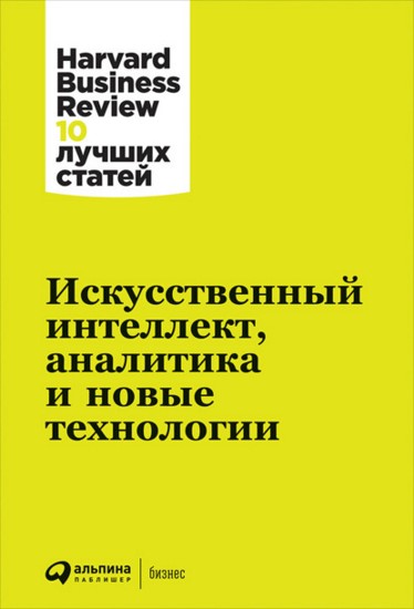 Искусственный интеллект, аналитика и новые технологии