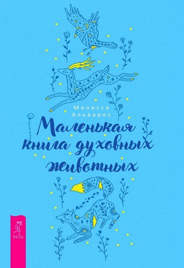 Маленькая книга духовных животных