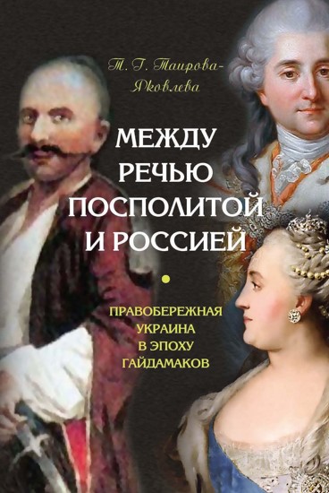 Между Речью Посполитой и Россией: Правобережная Украина в эпоху гайдамаков