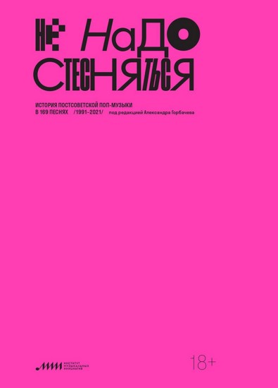 Не надо стесняться. История постсоветской поп-музыки в 169 песнях/1991–2021