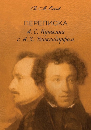 Переписка А.С. Пушкина с А.Х. Бенкендорфом