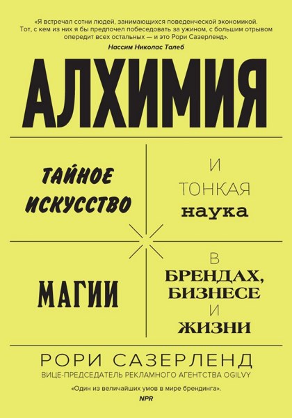 Алхимия. Тайное искусство и тонкая наука магии в брендах, бизнесе и жизни