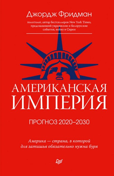 Американская империя. Прогноз 2020–2030 гг.