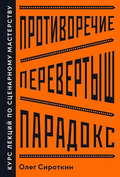 Противоречие. Перевертыш. Парадокс