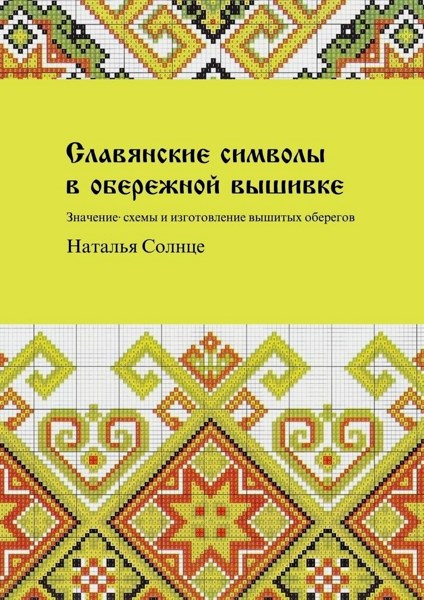 Славянские символы в обережной вышивке. Значение, схемы и изготовление вышитых оберегов