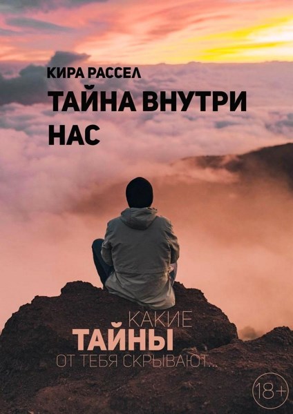 Тайна внутри нас