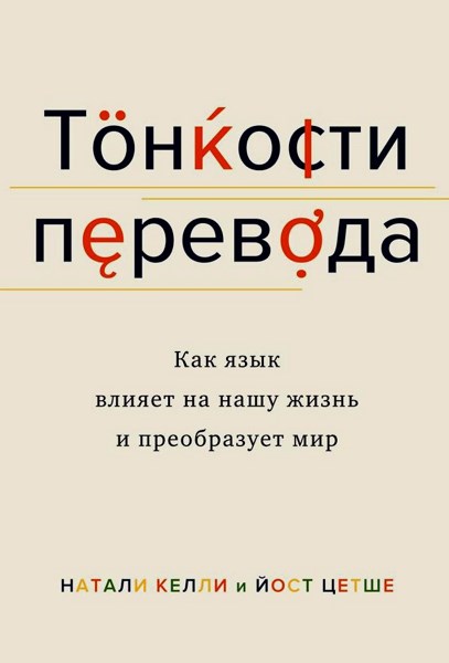 Тонкости перевода. Как язык влияет на нашу жизнь и преобразует мир