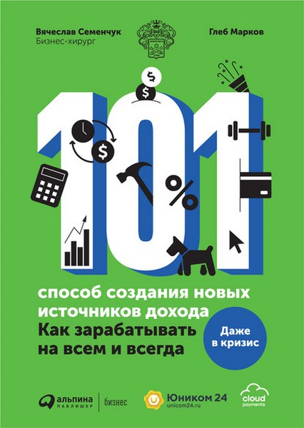 101 способ создания новых источников дохода