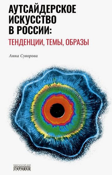 Аутсайдерское искусство в России: тенденции, темы, образы