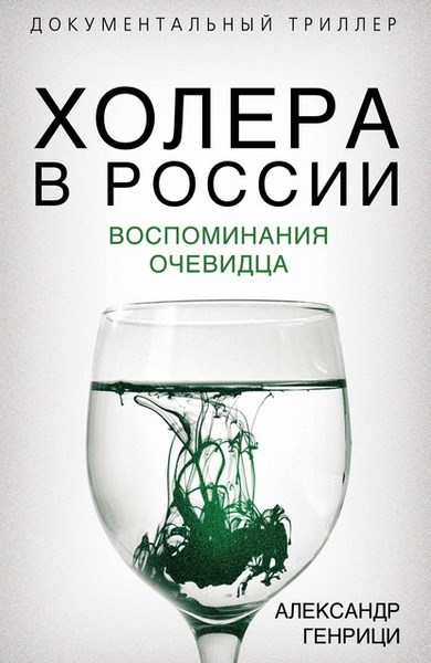 Холера в России. Воспоминания очевидца