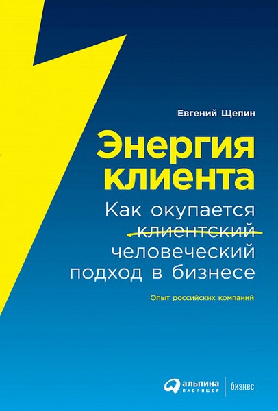 Энергия клиента. Как окупается человеческий подход в бизнесе