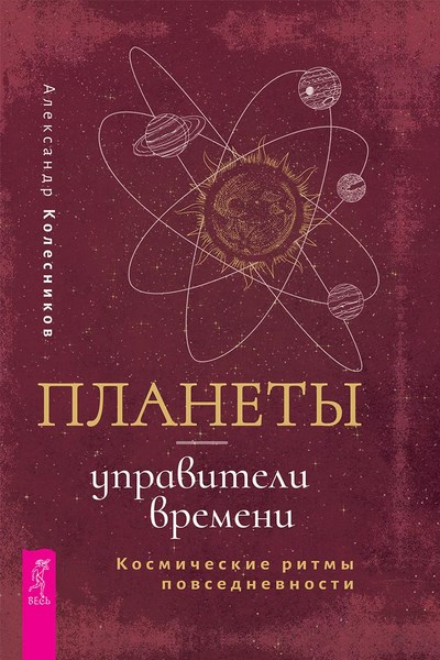 Планеты — управители времени. Космические ритмы повседневности