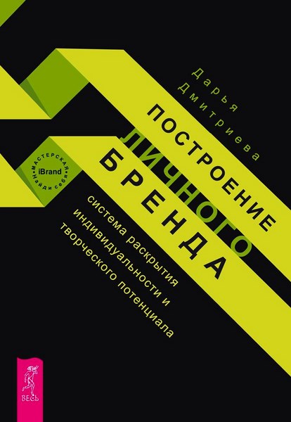 Построение личного бренда: система раскрытия индивидуальности и творческого потенциала