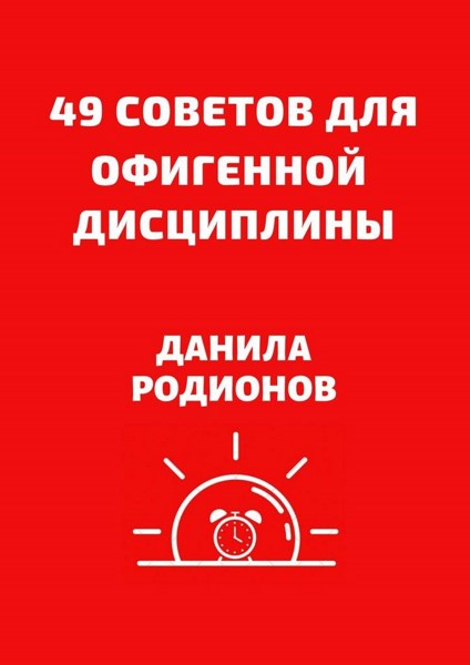 49 советов для офигенной дисциплины