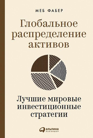 Глобальное распределение активов. Лучшие мировые инвестиционные стратегии