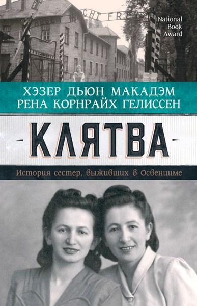 Клятва. История сестер, выживших в Освенциме