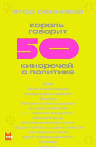 Король говорит. 50 киноречей о политике